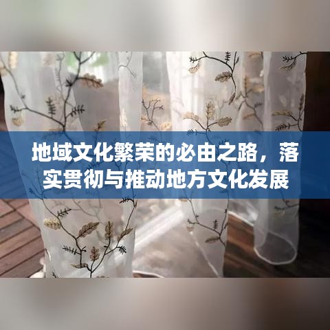 地域文化繁榮的必由之路，落實貫徹與推動地方文化發(fā)展
