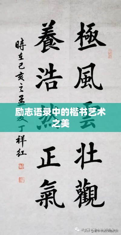 勵志語錄中的楷書藝術之美