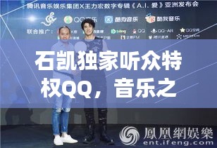 石凱獨(dú)家聽眾特權(quán)QQ，音樂之旅的專屬體驗