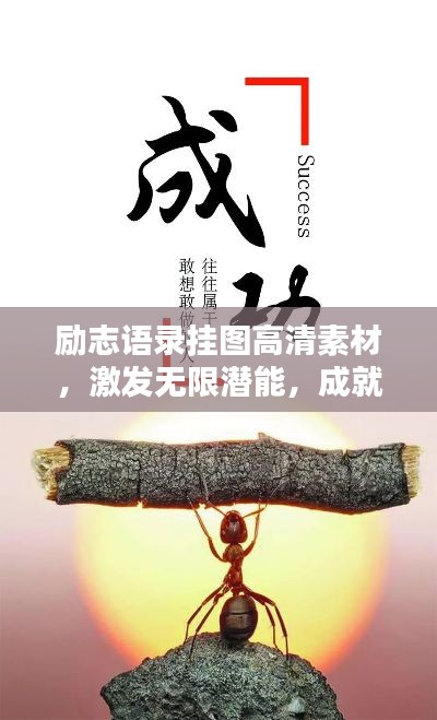 勵志語錄掛圖高清素材，激發(fā)無限潛能，成就卓越人生！