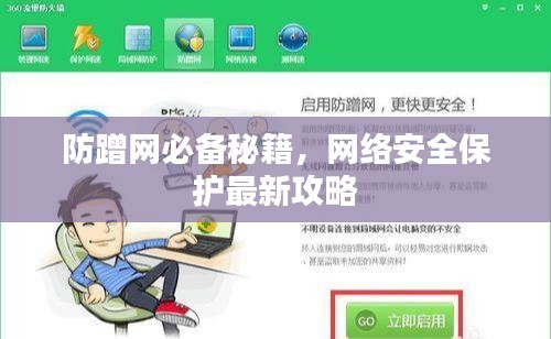 防蹭網(wǎng)必備秘籍，網(wǎng)絡(luò)安全保護(hù)最新攻略