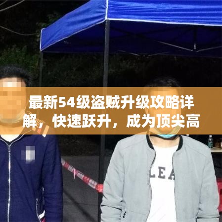 最新54級(jí)盜賊升級(jí)攻略詳解，快速躍升，成為頂尖高手！