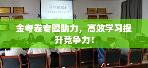 金考卷專(zhuān)題助力，高效學(xué)習(xí)提升競(jìng)爭(zhēng)力！