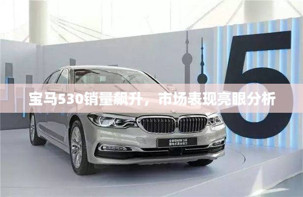 寶馬530銷(xiāo)量飆升，市場(chǎng)表現(xiàn)亮眼分析