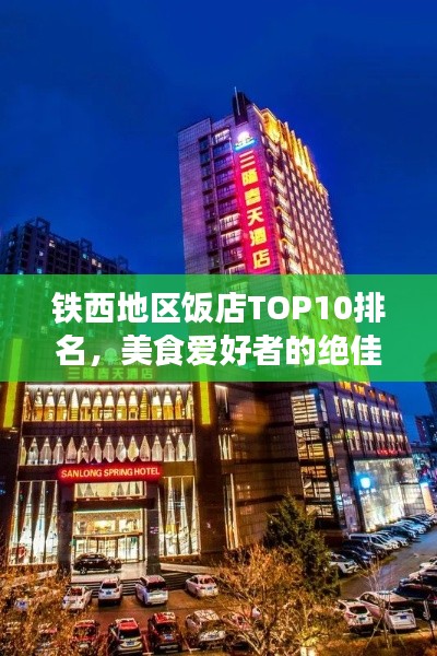 鐵西地區(qū)飯店TOP10排名，美食愛好者的絕佳選擇之旅