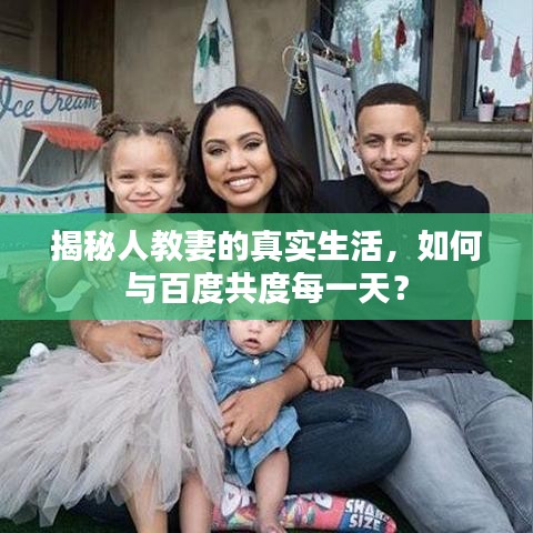 揭秘人教妻的真實(shí)生活，如何與百度共度每一天？