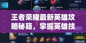 王者榮耀最新英雄攻略秘籍，掌握英雄技巧，輕松上分！