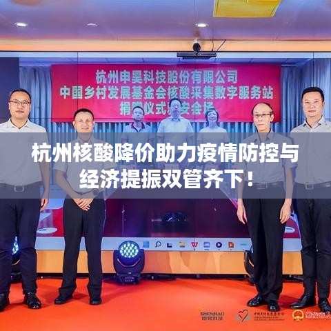 杭州核酸降價(jià)助力疫情防控與經(jīng)濟(jì)提振雙管齊下！