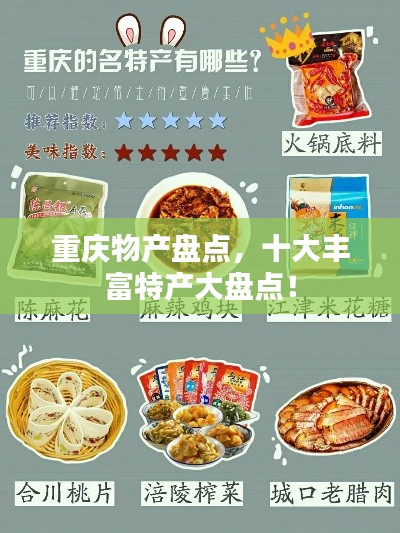 重慶物產(chǎn)盤點，十大豐富特產(chǎn)大盤點！