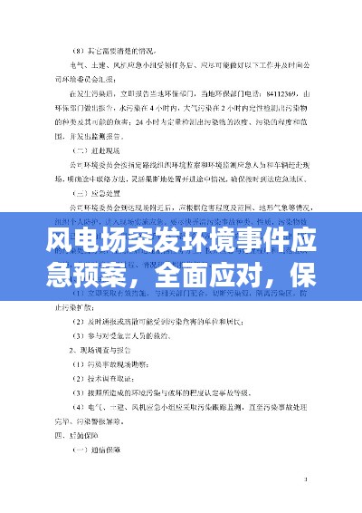 風(fēng)電場(chǎng)突發(fā)環(huán)境事件應(yīng)急預(yù)案，全面應(yīng)對(duì)，保障環(huán)境安全