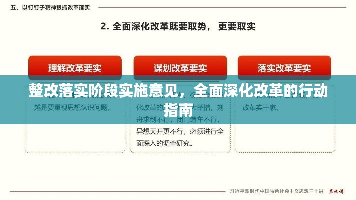整改落實階段實施意見，全面深化改革的行動指南