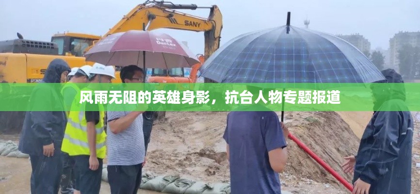 風(fēng)雨無(wú)阻的英雄身影，抗臺(tái)人物專題報(bào)道