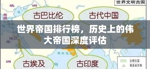 世界帝國(guó)排行榜，歷史上的偉大帝國(guó)深度評(píng)估