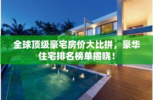 全球頂級豪宅房價大比拼，豪華住宅排名榜單揭曉！