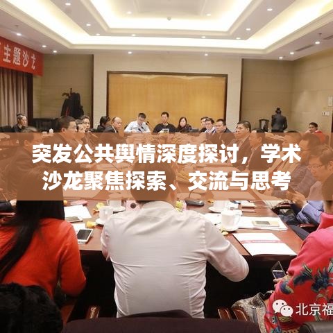 突發(fā)公共輿情深度探討，學(xué)術(shù)沙龍聚焦探索、交流與思考