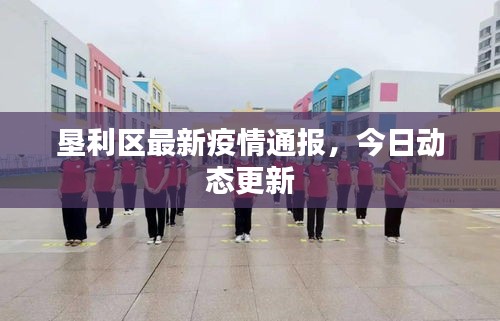 墾利區(qū)最新疫情通報，今日動態(tài)更新