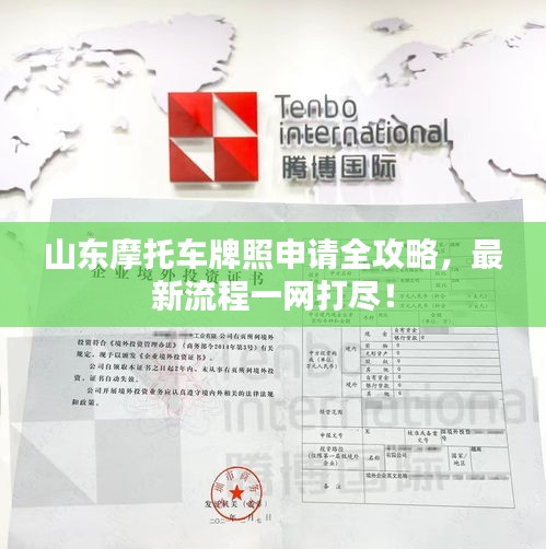 山東摩托車牌照申請全攻略，最新流程一網打盡！