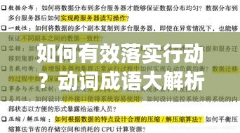 如何有效落實行動？動詞成語大解析
