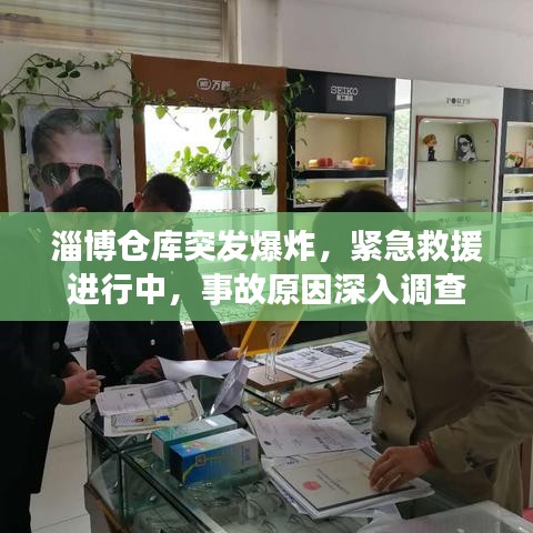 淄博倉(cāng)庫(kù)突發(fā)爆炸，緊急救援進(jìn)行中，事故原因深入調(diào)查
