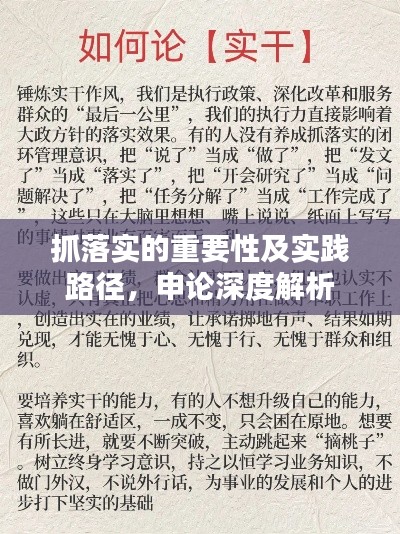抓落實的重要性及實踐路徑，申論深度解析