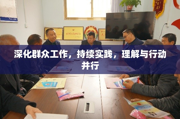 深化群眾工作，持續(xù)實踐，理解與行動并行