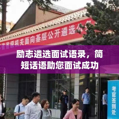 勵志遴選面試語錄，簡短話語助您面試成功