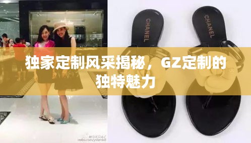 獨(dú)家定制風(fēng)采揭秘，GZ定制的獨(dú)特魅力