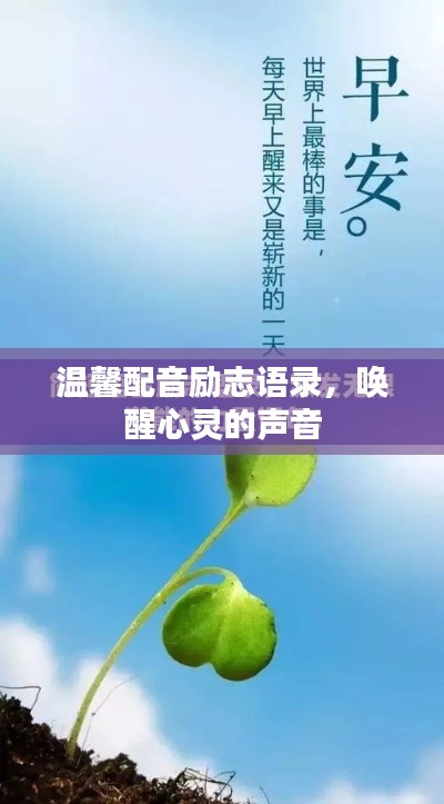 溫馨配音勵志語錄，喚醒心靈的聲音