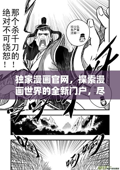 獨(dú)家漫畫官網(wǎng)，探索漫畫世界的全新門戶，盡覽精彩世界！