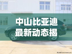 中山比亞迪最新動態(tài)揭秘，今日更新消息匯總