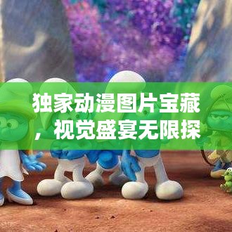 獨(dú)家動(dòng)漫圖片寶藏，視覺盛宴無限探索