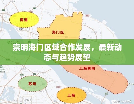 崇明海門區(qū)域合作發(fā)展，最新動(dòng)態(tài)與趨勢(shì)展望