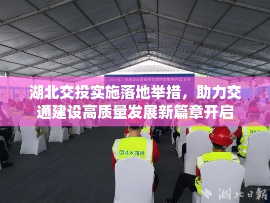 湖北交投實(shí)施落地舉措，助力交通建設(shè)高質(zhì)量發(fā)展新篇章開啟