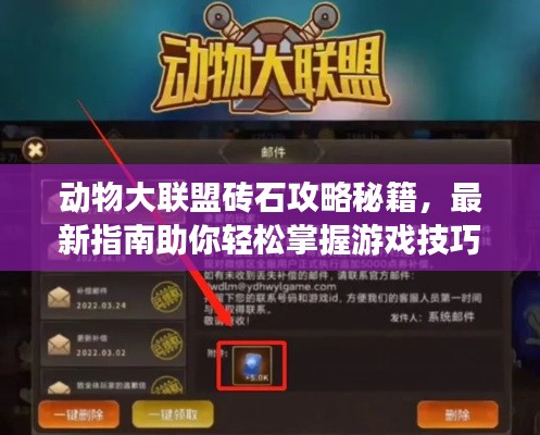 動物大聯(lián)盟磚石攻略秘籍，最新指南助你輕松掌握游戲技巧！
