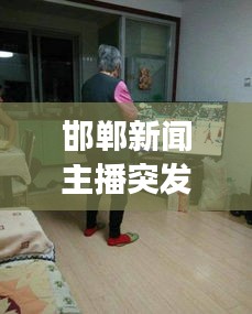 邯鄲新聞主播突發(fā)腦梗仍堅(jiān)守崗位，展現(xiàn)職業(yè)精神風(fēng)采