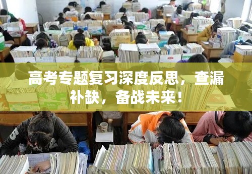 高考專題復(fù)習(xí)深度反思，查漏補(bǔ)缺，備戰(zhàn)未來(lái)！