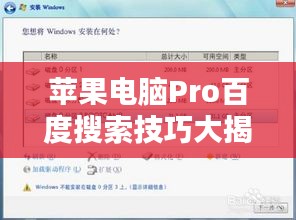 蘋果電腦Pro百度搜索技巧大揭秘，如何選擇提示搜索條，輕松找到所需內容