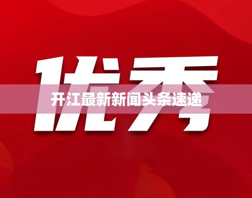 開江最新新聞頭條速遞