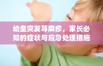 幼童突發(fā)蕁麻疹，家長必知的癥狀與應(yīng)急處理措施
