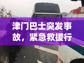 津門巴士突發(fā)事故，緊急救援行動(dòng)啟動(dòng)！