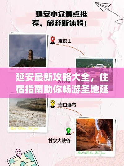 延安最新攻略大全，住宿指南助你暢游圣地延安！