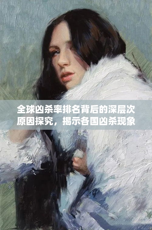 全球兇殺率排名背后的深層次原因探究，揭示各國(guó)兇殺現(xiàn)象背后的真相