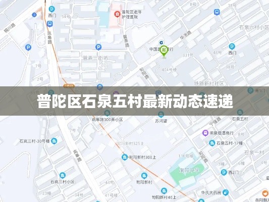 普陀區(qū)石泉五村最新動態(tài)速遞