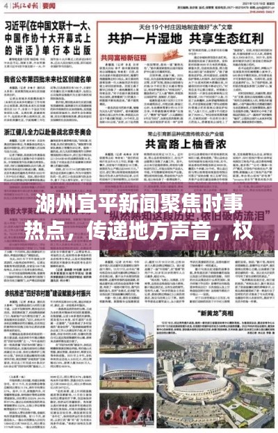 湖州宜平新聞聚焦時事熱點，傳遞地方聲音，權(quán)威頭條報道