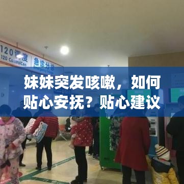 妹妹突發(fā)咳嗽，如何貼心安撫？貼心建議讓你輕松應(yīng)對(duì)！