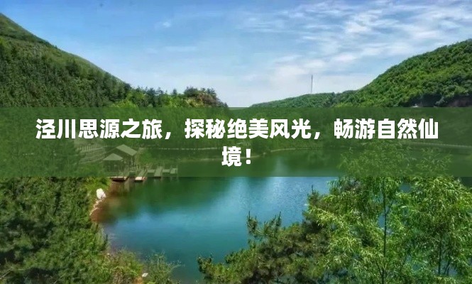 涇川思源之旅，探秘絕美風(fēng)光，暢游自然仙境！