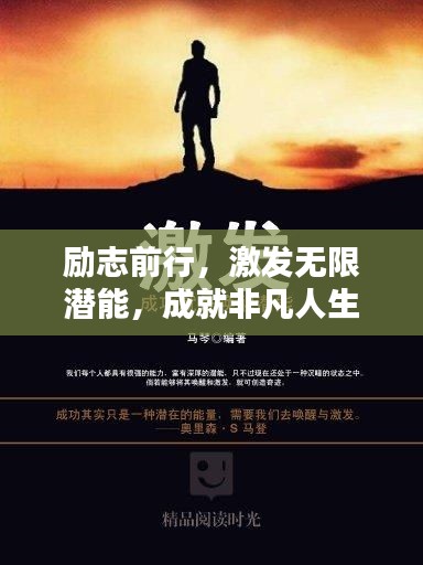 勵志前行，激發(fā)無限潛能，成就非凡人生