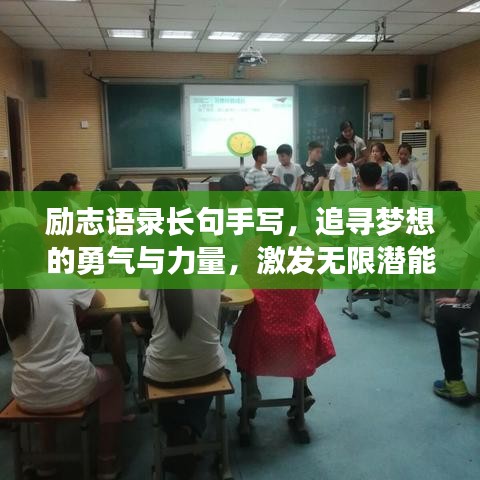 勵志語錄長句手寫，追尋夢想的勇氣與力量，激發(fā)無限潛能