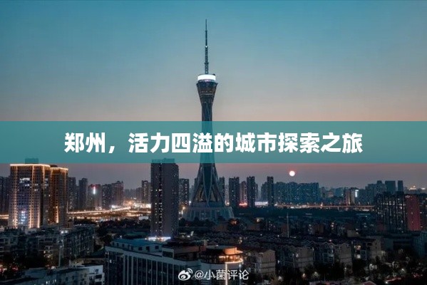 鄭州，活力四溢的城市探索之旅