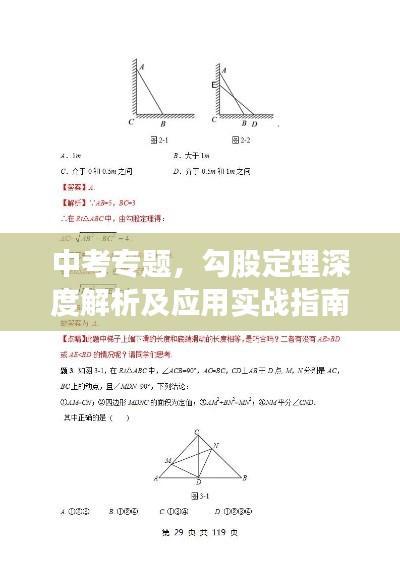 中考專題，勾股定理深度解析及應(yīng)用實戰(zhàn)指南